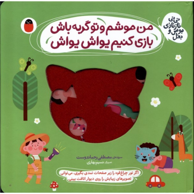 کتاب نی نی نازنازی بوس و بغل- من موشم و تو گربه باش بازی کنیم یواش یواش نشر کتاب پرنده کتاب نی نی نازنازی بوس و بغل- من موشم و تو گربه باش بازی کنیم یواش یواش نشر کتاب پرنده