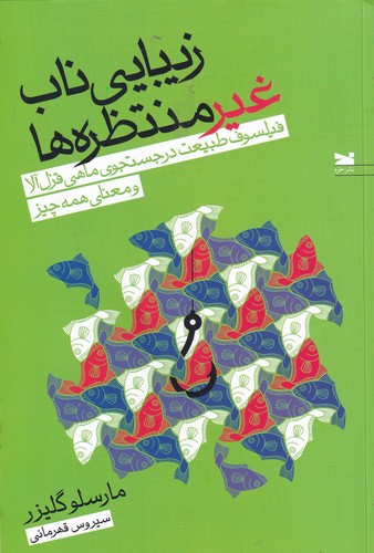 کتاب زیبایی ناب غیرمنتظره ها نشر خزه کتاب زیبایی ناب غیرمنتظره ها نشر خزه