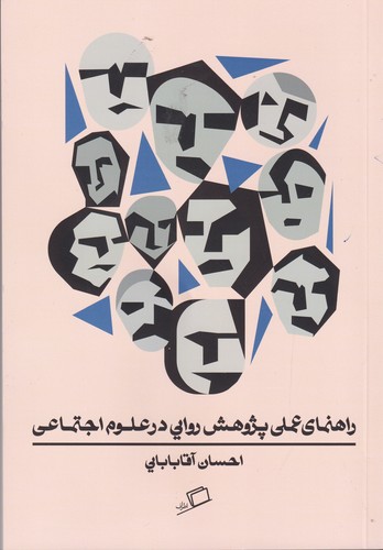 کتاب راهنمای عملی پژوهش روایی در علوم اجتماعی نشر اطراف