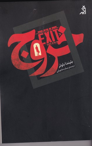 کتاب خروج نشر شهر قلم- اگر