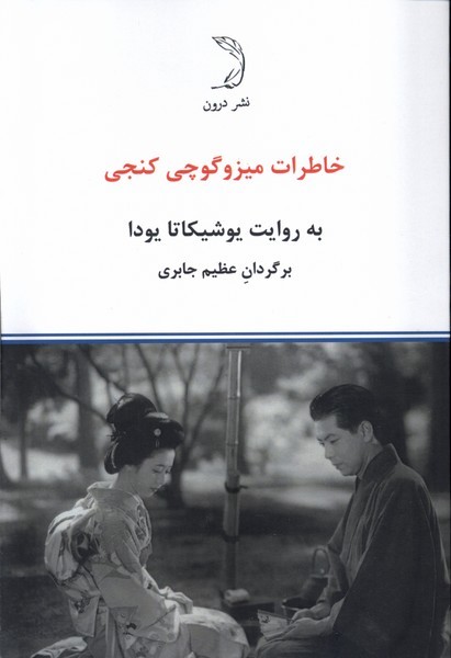 کتاب خاطرات میزوگوچی کنجی نشر درون