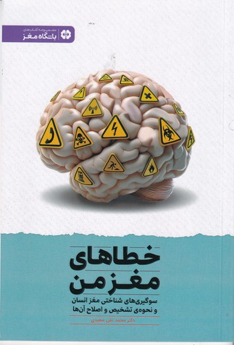 کتاب خطاهای مغز من- سوگیری های شناختی مغز انسان و نحوه ی تشخیص و اصلاح آن ها نشر مهرسا کتاب خطاهای مغز من- سوگیری های شناختی مغز انسان و نحوه ی تشخیص و اصلاح آن ها نشر مهرسا