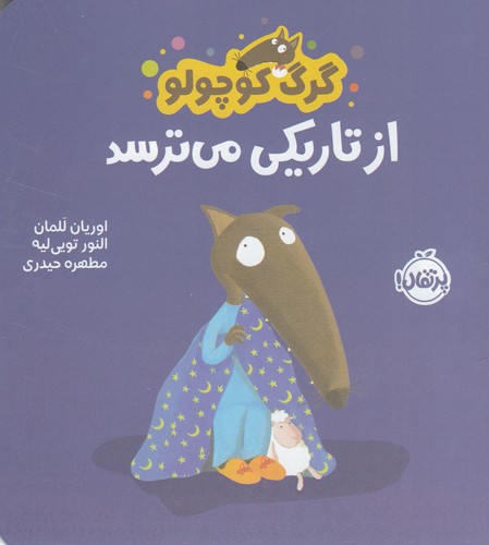 کتاب گرگ کوچولو از تاریکی می ترسد نشر پرتقال کتاب گرگ کوچولو از تاریکی می ترسد نشر پرتقال