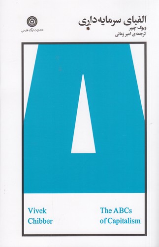کتاب الفبای سرمایه داری نشر ارگ فارسی