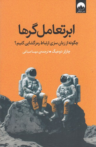 کتاب ابر تعامل گرها نشر میلکان کتاب ابر تعامل گرها نشر میلکان