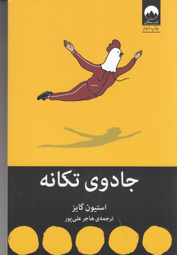 کتاب جادوی تکانه نشر میلکان کتاب جادوی تکانه نشر میلکان