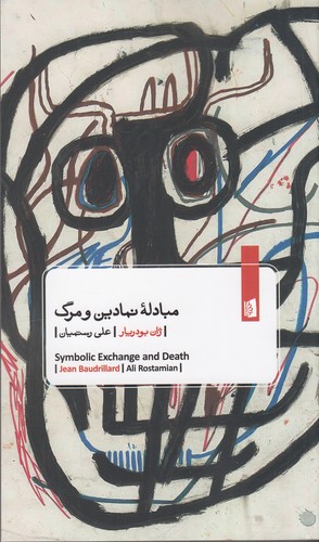 کتاب مبادله نمادین و مرگ نشر بیدگل