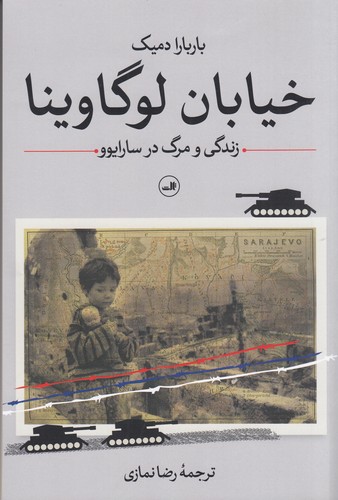 کتاب خیابان لوگاوینا: زندگی و مرگ در سارایوو نشر ثالث