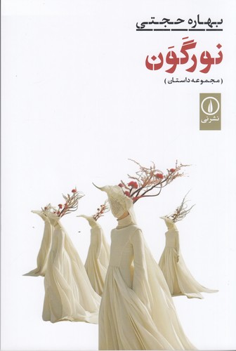 کتاب نور گون نشر نی کتاب نور گون نشر نی
