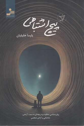 کتاب پیچ اشتباهی نشر نسل نواندیش