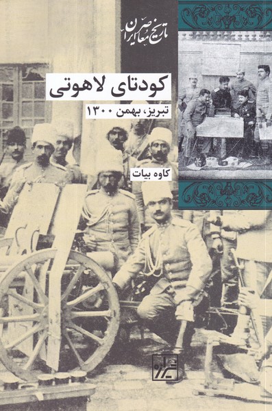 کتاب تاریخ معاصر ایران- کودتای لاهوتی نشر شیرازه کتاب ما