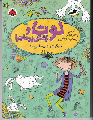 کتاب لوتا و زندگی پر ماجرا 11-خرگوش از آن جا آید نشر شهر قلم کتاب لوتا و زندگی پر ماجرا 11-خرگوش از آن جا آید نشر شهر قلم