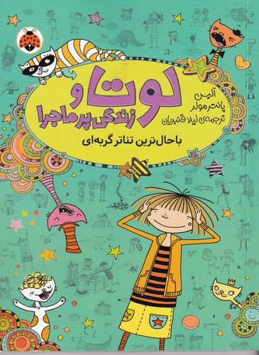 کتاب لوتا و زندگی پر ماجرا 9-باحال ترین تئاتر گربه ای نشر شهر قلم