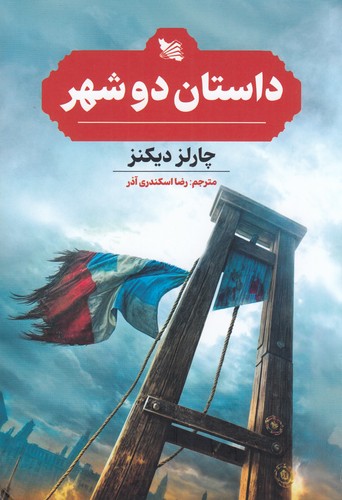 کتاب داستان دو شهر نشر گوتنبرگ کتاب داستان دو شهر نشر گوتنبرگ