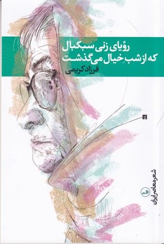 کتاب رویای زنی سبکبال که از شب خیال می گذشت نشر ثالث کتاب رویای زنی سبکبال که از شب خیال می گذشت نشر ثالث