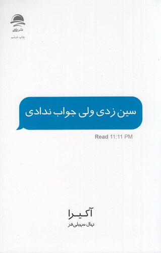 کتاب سین زدی ولی جواب ندادی نشر داهی- مجید کتاب سین زدی ولی جواب ندادی نشر داهی- مجید