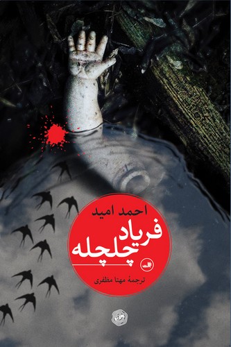 کتاب فریاد چلچله نشر ثالث کتاب فریاد چلچله نشر ثالث