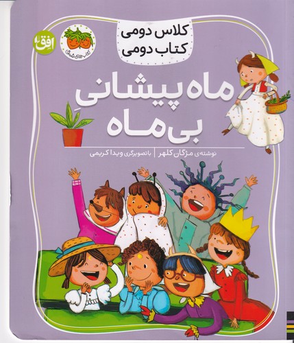 کتاب کلاس دومی کتاب دومی 3- ماه پیشانی بی ماه نشر افق