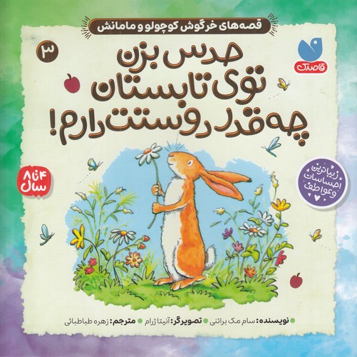 کتاب قصه های خرگوش کوچولو و مامانش 3- حدس بزن توی تابستان چه قدر دوستت دارم نشر ذکر