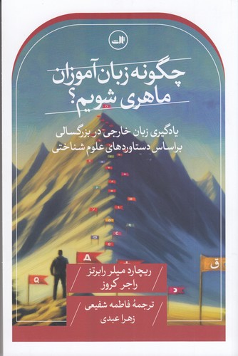 کتاب چگونه زبان آموزان ماهری شویم؟ یادگیری زبان خارجی در بزرگسالی بر اساس دستاوردهای علوم شناختی نشر ثالث کتاب چگونه زبان آموزان ماهری شویم؟ یادگیری زبان خارجی در بزرگسالی بر اساس دستاوردهای علوم شناختی نشر ثالث