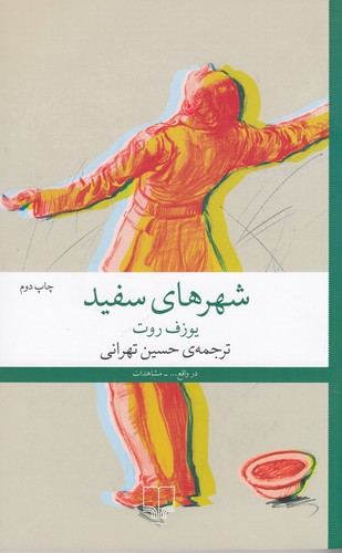 کتاب شهرهای سفید نشرچشمه کتاب شهرهای سفید نشرچشمه