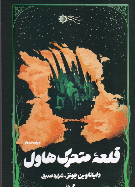 کتاب قلعه متحرک هاول نشر کتابسرای تندیس