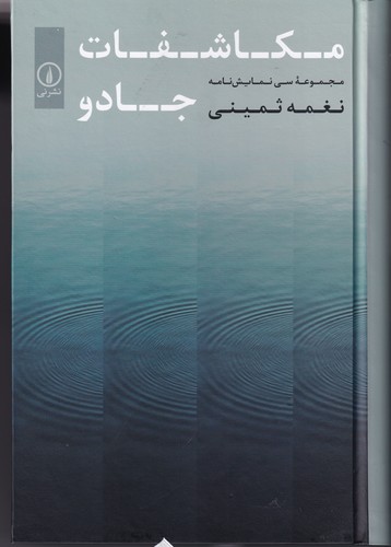 کتاب مکاشفات جادو نشر نی