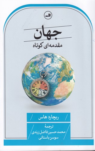 کتاب جهان مقدمه ای کوتاه نشر ثالث کتاب جهان مقدمه ای کوتاه  نشر ثالث