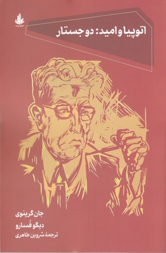 کتاب اتوپیا و امید- دو جستار نشر اسطوره پرومته