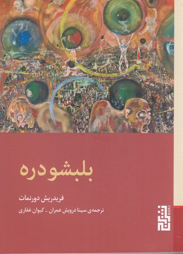 کتاب بلبشو دره نشر برج کتاب بلبشو دره نشر برج