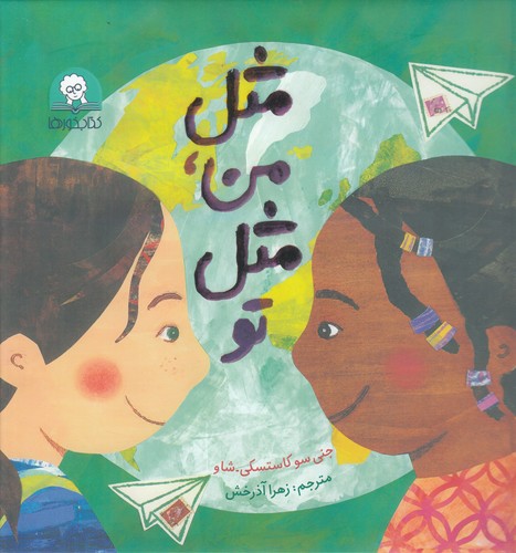 کتاب مثل من مثل تو نشر کتابخورها کتاب مثل من مثل تو نشر کتابخورها