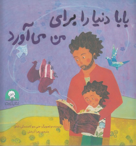 کتاب بابا دنیا را برای من می آورد نشر کتابخورها کتاب بابا دنیا را برای من می آورد نشر کتابخورها