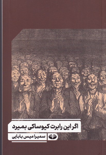 کتاب اگر این رابرت کیوساکی بمیرد نشر کندوکاو