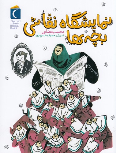 کتاب نمایشگاه نقاشی بچه ها نشر محراب قلم کتاب نمایشگاه نقاشی بچه ها نشر محراب قلم