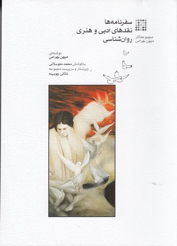 کتاب سفرنامه ها نقدهای ادبی و هنری روان شناسی نشر ماهور