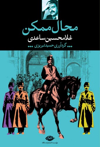 کتاب محال ممکن نشر نگاه کتاب محال ممکن نشر نگاه