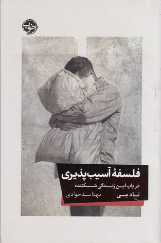 کتاب فلسفه ی آسیب پذیری نشر خوب کتاب فلسفه ی آسیب پذیری نشر خوب