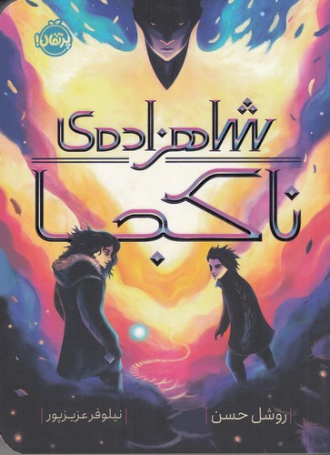 کتاب شاهزاده ی ناکجا نشر پرتقال