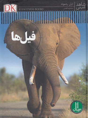 کتاب شاهد عینی- فیل ها نشر نردبان