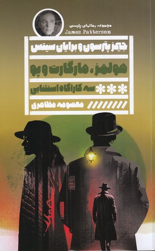 کتاب هولمز- مارگارت و پو نشر گویا