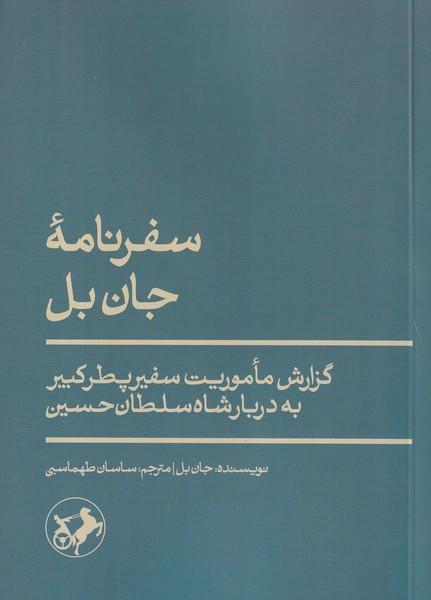 کتاب سفرنامه ی جان بل- گزارش ماموریت سفیر پطرکبیر به دربار شاه سلطان حسین نشر امیرکبیر کتاب سفرنامه ی جان بل- گزارش ماموریت سفیر پطرکبیر به دربار شاه سلطان حسین نشر امیرکبیر