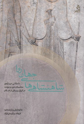 کتاب شاهنشاهی های جهان روا- تاملاتی درباره ی مناسبات دین و دولت در ایران پیش از اسلام نشر شهر قلم- اگر