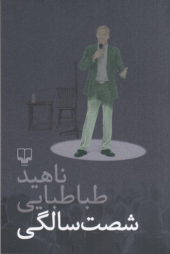 کتاب شصت سالگی نشرچشمه کتاب شصت سالگی نشرچشمه