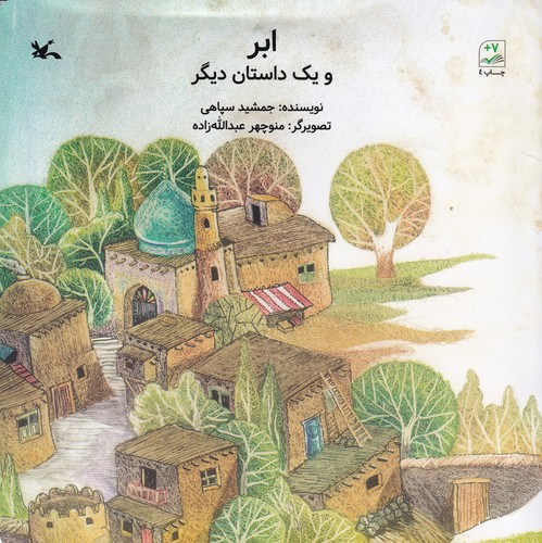 کتاب ابر و یک داستان دیگر نشر کانون پرورش فکری کودکان و نوجوانان