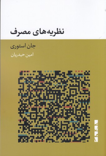 کتاب نظریه های مصرف نشر بلوا