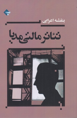 کتاب تئاتر مالتی مدیا نشر بازتاب نگار کتاب تئاتر مالتی مدیا نشر بازتاب نگار