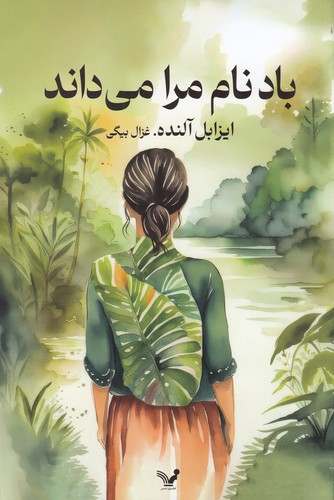 کتاب باد نام مرا می داند نشر کتابسرای تندیس