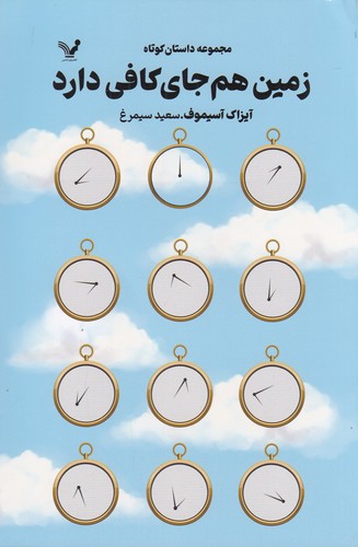 کتاب زمین هم جای کافی دارد نشر کتابسرای تندیس کتاب زمین هم جای کافی دارد نشر کتابسرای تندیس