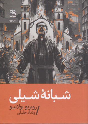 کتاب شبانه ی شیلی نشر رایبد