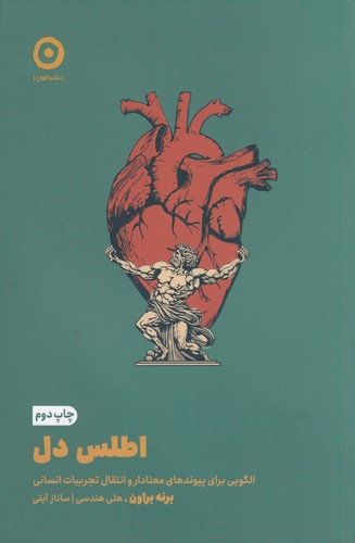 کتاب اطلس دل- الگویی برای پیوندهای معنادار و انتقال تجربیات انسانی نشر مون کتاب اطلس دل- الگویی برای پیوندهای معنادار و انتقال تجربیات انسانی نشر مون